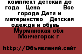 комплект детский до года › Цена ­ 1 000 - Все города Дети и материнство » Детская одежда и обувь   . Мурманская обл.,Мончегорск г.